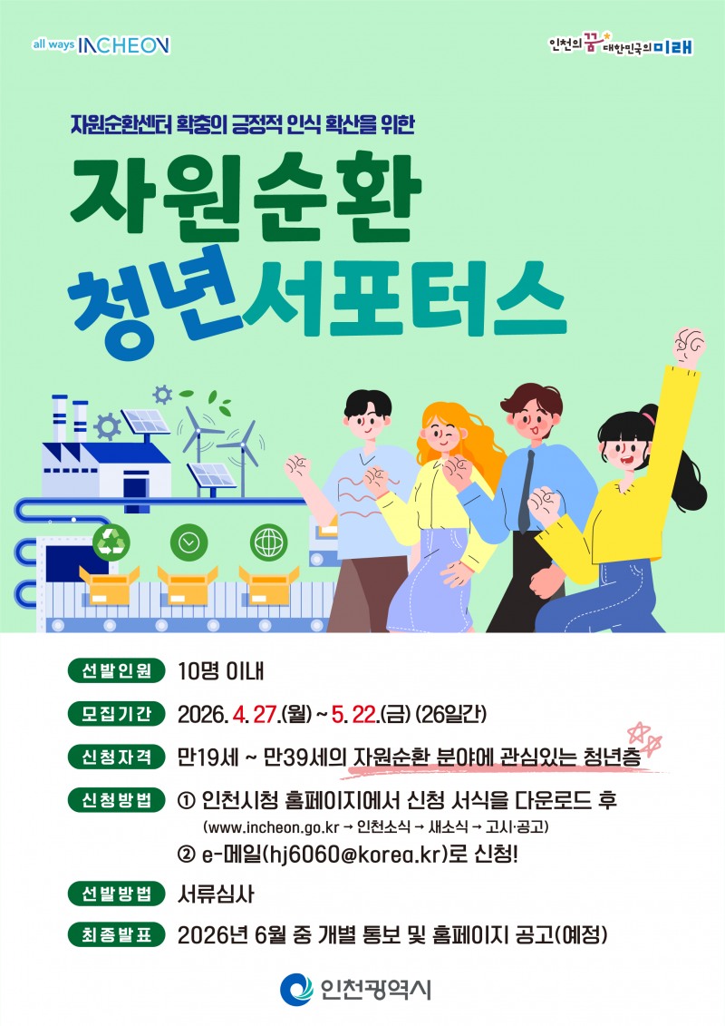 “인천의 미래, 청년이 직접 그린다”... 시, 자원순환 청년 서포터스 모집