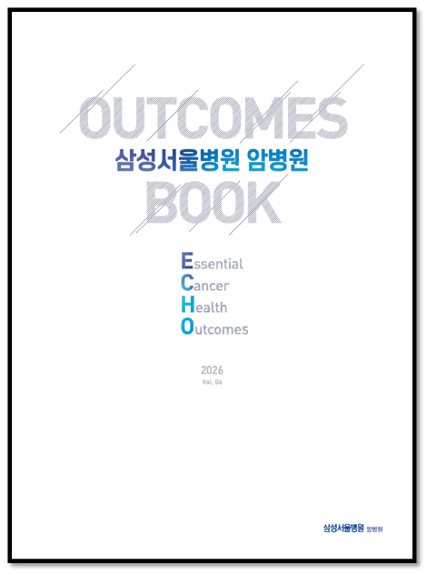 삼성서울병원 암병원, 2026년 아웃컴북 발간