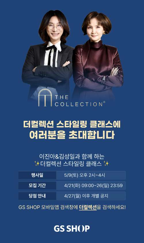 GS샵, 더 컬렉션 고객 초청 스타일링 클래스 5월 9일 개최