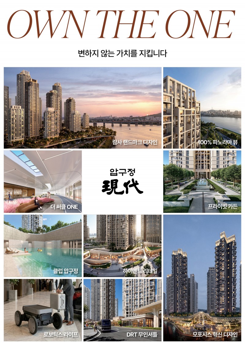 압구정 정비사업에 제시하는 ‘OWN THE ONE’ 비전.(사진=현대건설)