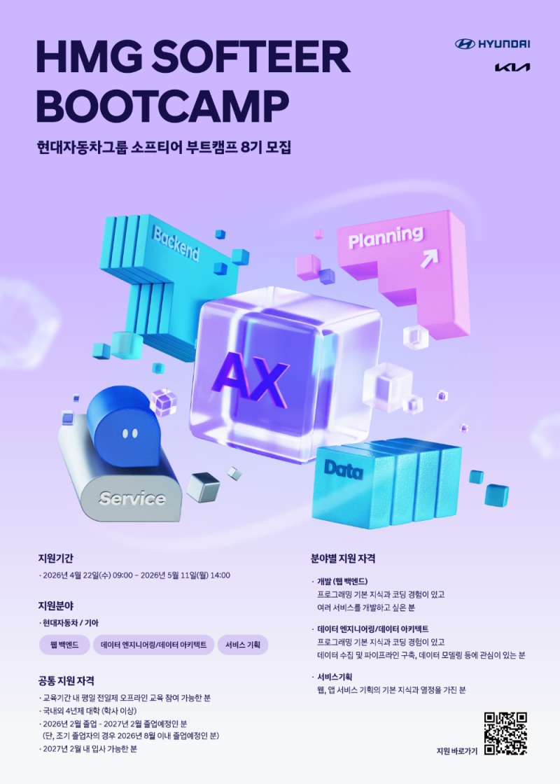현대차•기아, '소프티어 부트캠프 8기' 모집 포스터.(사진=현대자동차)