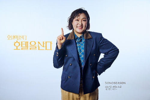 소노시즌, 방송인 이수지 모델 선정