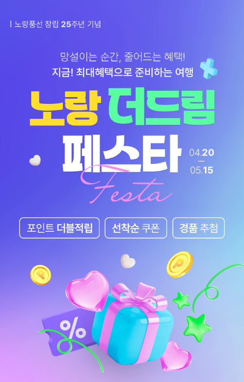 노랑풍선, 창립 25주년 맞아 포인트 중심 프로모션 운영