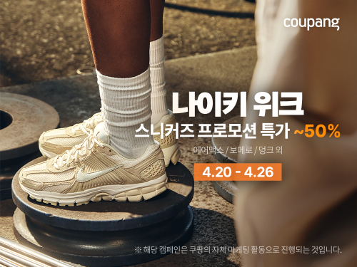 쿠팡, 봄맞이 패션 할인 행사 진행