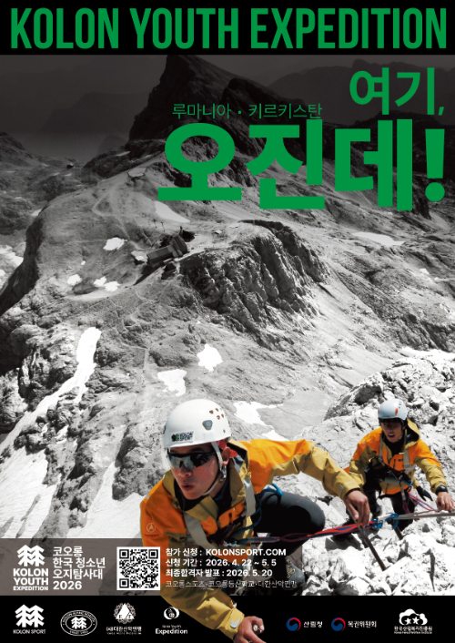 코오롱스포츠, 9년 만에 청소년 오지탐사대 재개…키르기스스탄·루마니아 2개 지역 모집