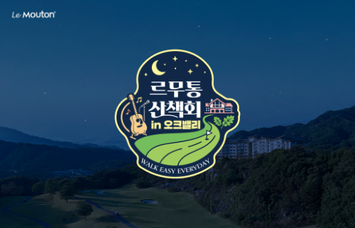 르무통, 5월 16일 원주 오크밸리서 6km 야간 산책회 진행