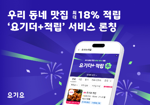 요기요, 무한적립에 5% 추가 더한 ‘요기더적립’ 전용 카테고리 신설
