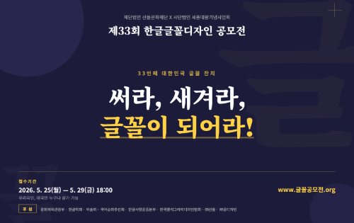 산돌문화재단·세종대왕기념사업회, 33회 한글글꼴디자인 공모전 5월 25일부터 접수