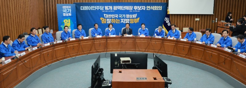 연석회의를 위해 모인 민주당 광역단체장 후보(사진=연합뉴스)