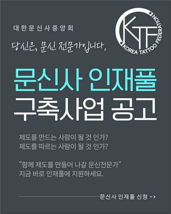 대한문신사중앙회, 인재풀위원회 위촉식 개최…문신 산업 제도화 추진