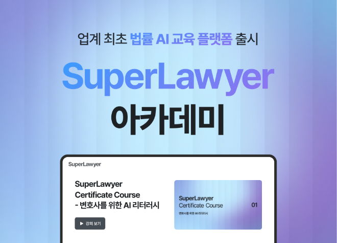 로앤컴퍼니, 법률 AI 교육 플랫폼 ‘슈퍼로이어 아카데미’ 출시