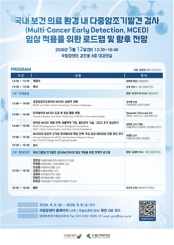 국립암센터, ‘다중암조기발견(MCED) 현황과 발전 방향’ 제83회 암정복포럼 개최