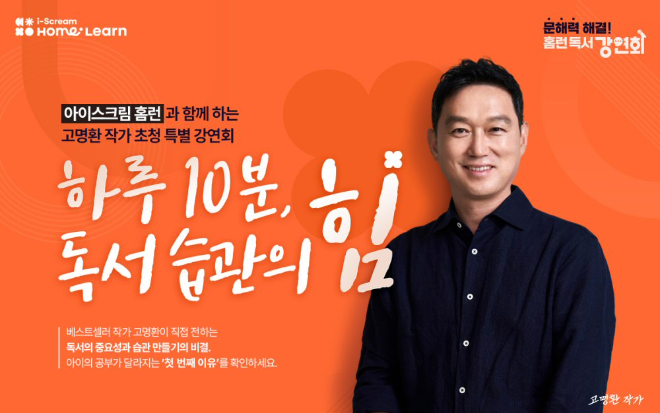 아이스크림에듀, 베스트셀러 작가 고명환 초청 무료 강연 ‘홈런 독서 강연회’ 개최