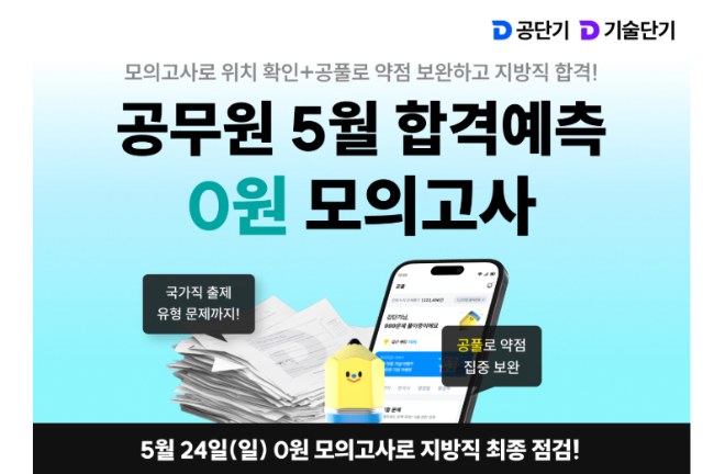 공단기·기술단기, 지방직 9급 ‘합격예측 모의고사’ 실시