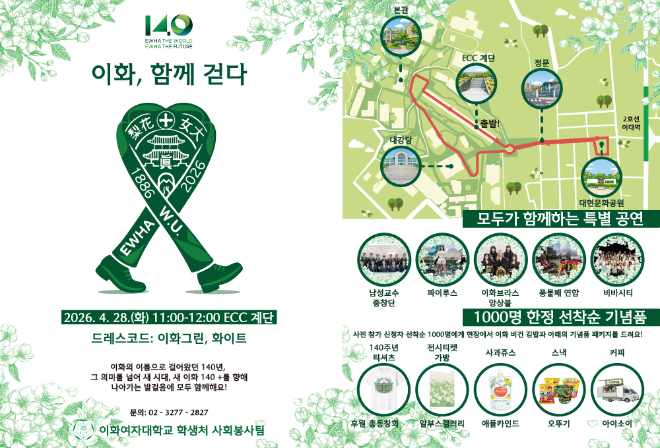 이화여대, 창립 140주년 기념 ‘이화, 함께 걷다’ 개최