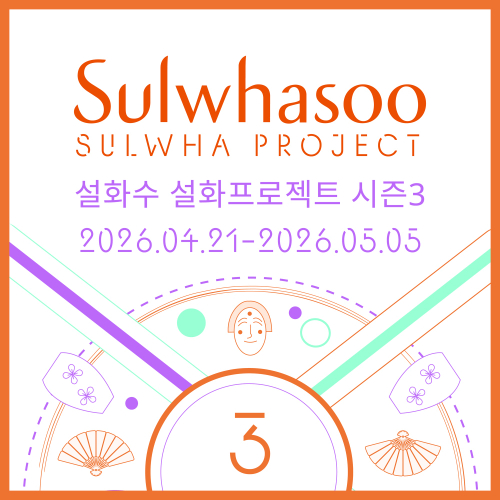 설화수, 대학생 창작 프로그램 ‘설화프로젝트 시즌3’ 5월 5일까지 참가자 모집…주제 ‘탈춤’