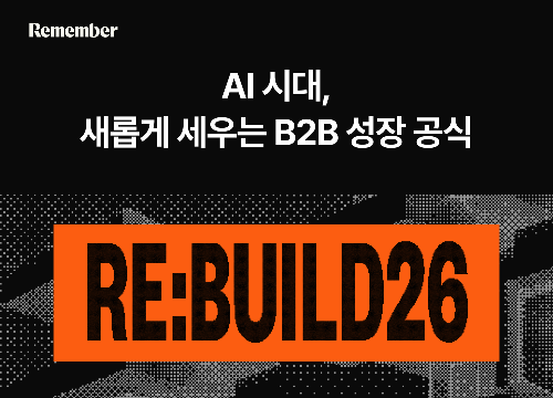 리멤버, 5월 7일 ‘RE:BUILD 26’ 컨퍼런스…오픈AI코리아·한국오라클·더존비즈온 등 참여