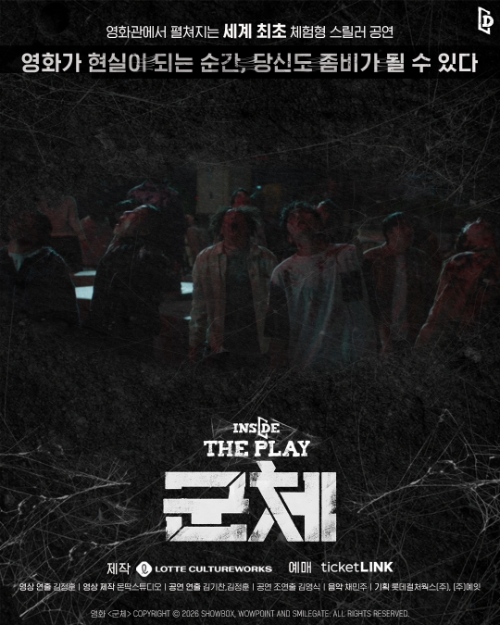 롯데컬처웍스, 칸 초청작 <군체> 테마 체험형 공연…관객 선택 따라 결말 바뀌는 멀티엔딩 도입