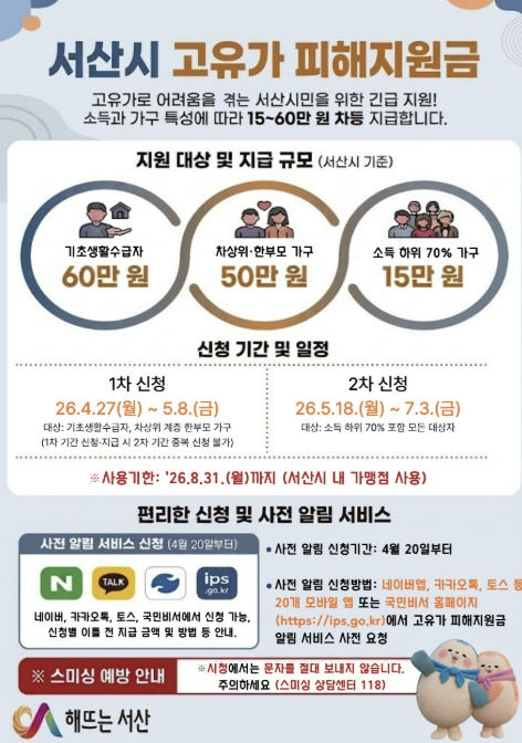 서산시 고유가 피해 지원금 신청 접수 홍보물