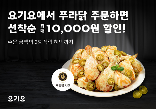요기요, 푸라닭과 할인 행사 운영…최대 1만원 적용