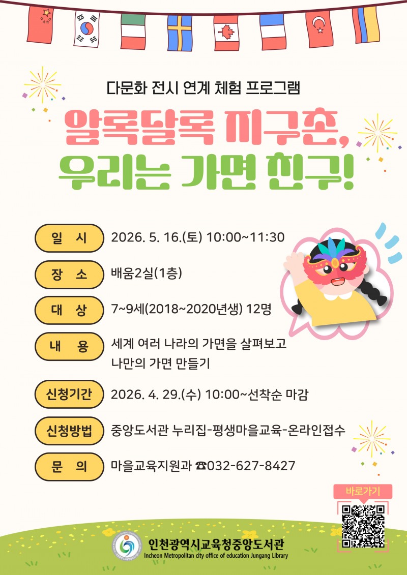 인천광역시교육청중앙도서관, 다문화 전시 연계 체험 ‘알록달록 지구촌, 우리는 가면 친구!’ 운영