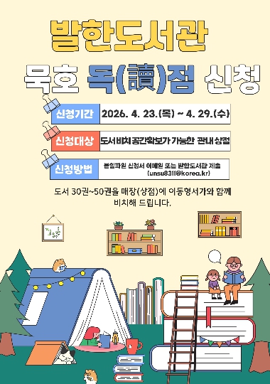 발한도서관 묵호 독점 신청 안내문