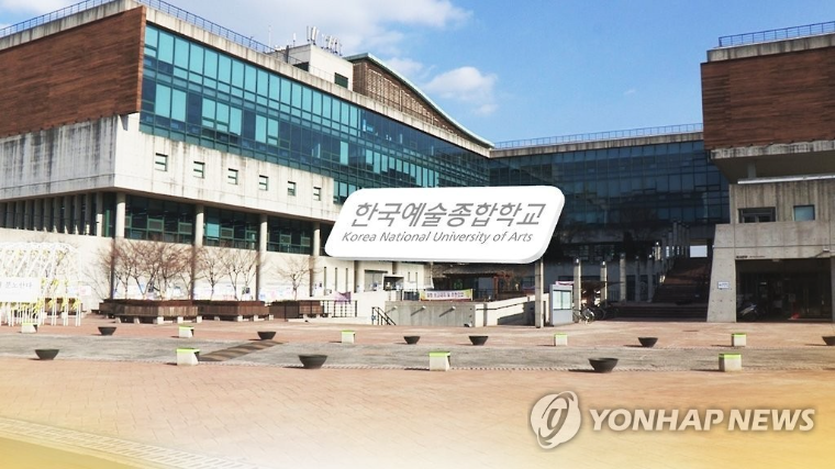한국예술종합학교 (사진=연합)