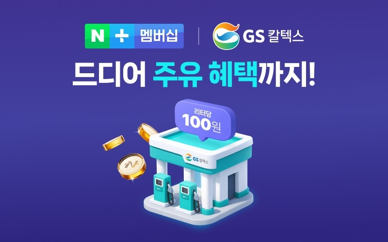 GS칼텍스, 네이버플러스 멤버십 합류…리터당 100원 적립