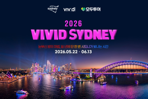 모두투어, ‘비비드 시드니 2026’ 기획전…오페라하우스 투어·디너 크루즈·블루마운틴 포함
