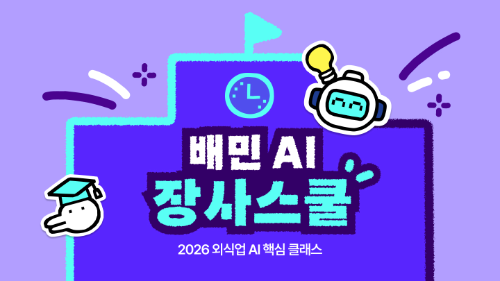 배민아카데미, 외식업주 대상 AI 무료 교육 ‘AI장사스쿨’…초·중·고급 3단계 로드맵
