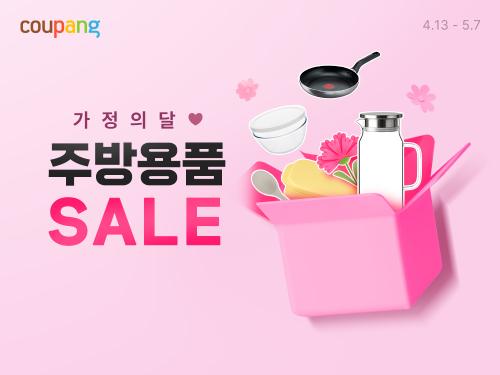 쿠팡, 5월 7일까지 주방용품 기획전…집밥·나들이·선물 4개 테마