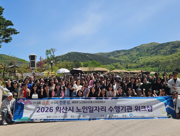 익산시, 노인일자리 수행기관 워크숍