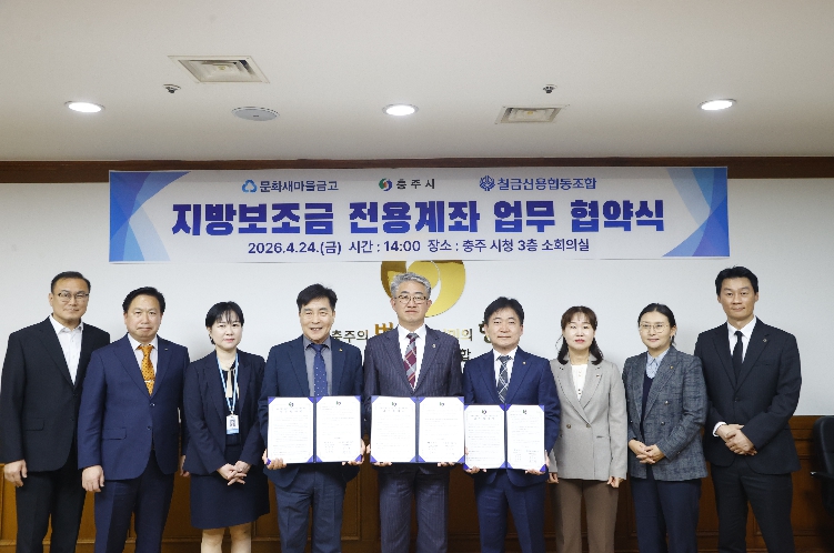 충주시, 지방보조금 전용계좌 금융기관 확대…지역 상생 및 편의 제고