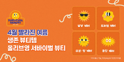 CJ올리브영, 기후변화 대응 ‘서바이벌 뷰티’ 캠페인…선케어 매출 전년比 281% 증가