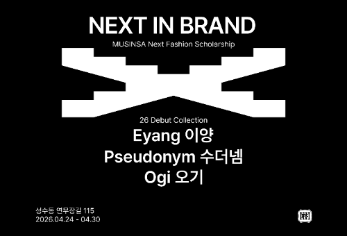 무신사, 성수동서 패션 장학생 브랜드 데뷔 팝업 ‘넥스트 인 브랜드’ 진행