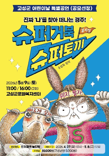 어린이날 기념 가족 뮤지컬「슈퍼거북 슈퍼토끼」 개최
