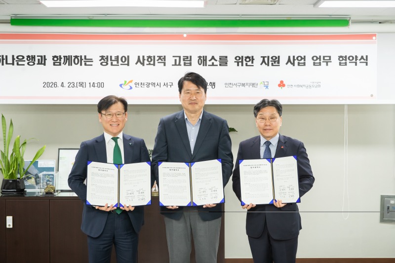인천 서구, 하나은행과 함께하는 청년의 사회적 고립 해소를 위한 지원 사업 업무 협약 체결