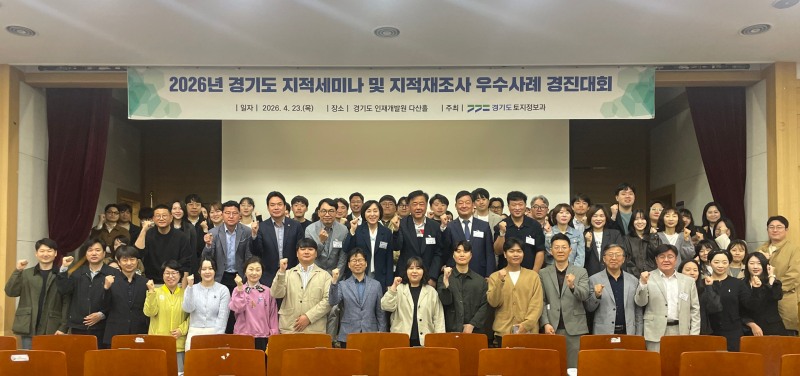 경기도, 지적세미나 개최. 우수 과제 선정