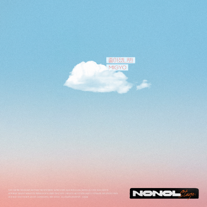 미교, 신곡 ‘좋아졌나봐’ 발표…우정과 사랑 사이 감정선 섬세하게 그려