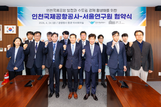 인천공항공사, 서울연구원과 연구협력 협약 체결