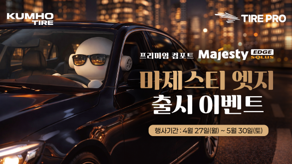 금호타이어, 프리미엄 컴포트 ‘마제스티 솔루스 EDGE’ 출시 이벤트 실시