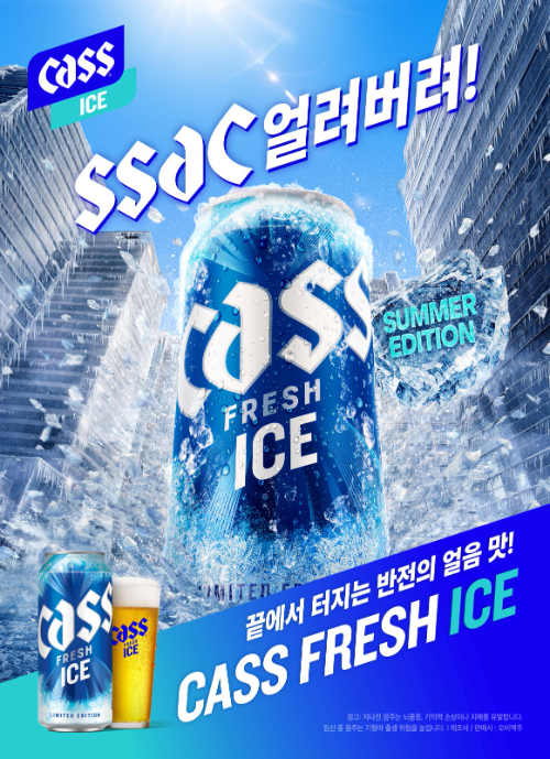 카스, 여름 한정 ‘카스 프레시 아이스’ 재출시…얼음처럼 짜릿한 쿨링감