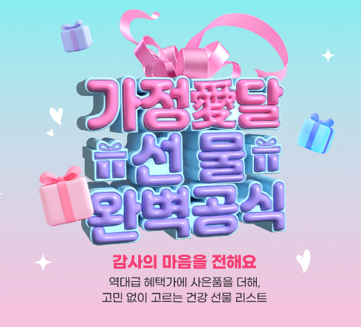 천호엔케어, ‘가정愛달 선물 완벽공식’ 프로모션…건강식품 할인 및 한정판 수건세트 증정