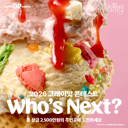 배스킨라빈스, ‘2026 그래이맛 콘테스트’…총 상금 2500만원