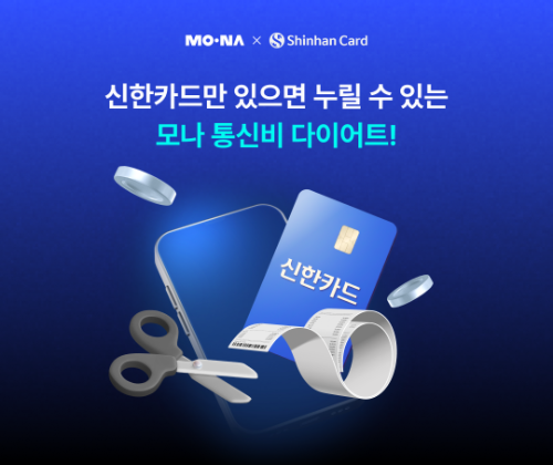 코나아이 알뜰폰 모나, 신한카드와 제휴…나라사랑카드 전용 요금제 출시