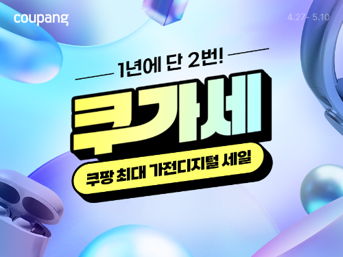 쿠팡, ‘쿠가세’…100여개 브랜드 3만여개 상품 할인