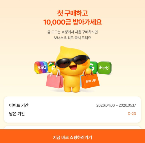 SK플래닛 시럽, ‘쇼핑적립’ 첫 이용 고객 대상 1만 시럽금 지급 이벤트