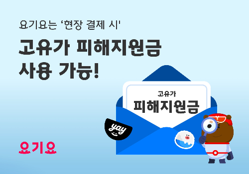 요기요, 고유가 피해지원금 사용 방법 안내…현장결제 가게에서 사용 가능
