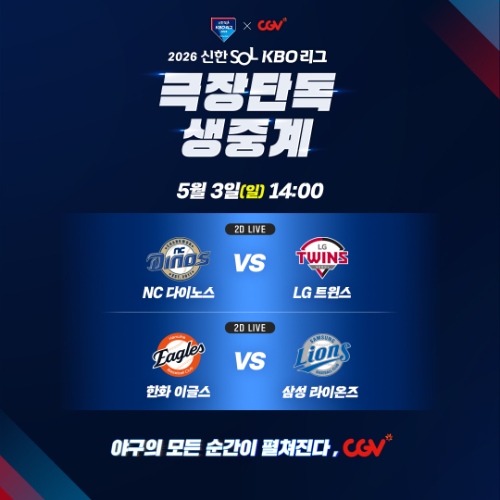 CGV, 5월 3일 프로야구 잠실·대구 경기 극장 생중계