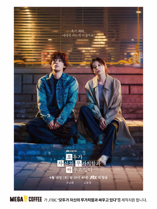 메가MGC커피, 드라마 ‘모두가 자신의 무가치함과 싸우고 있다’ 제작 지원